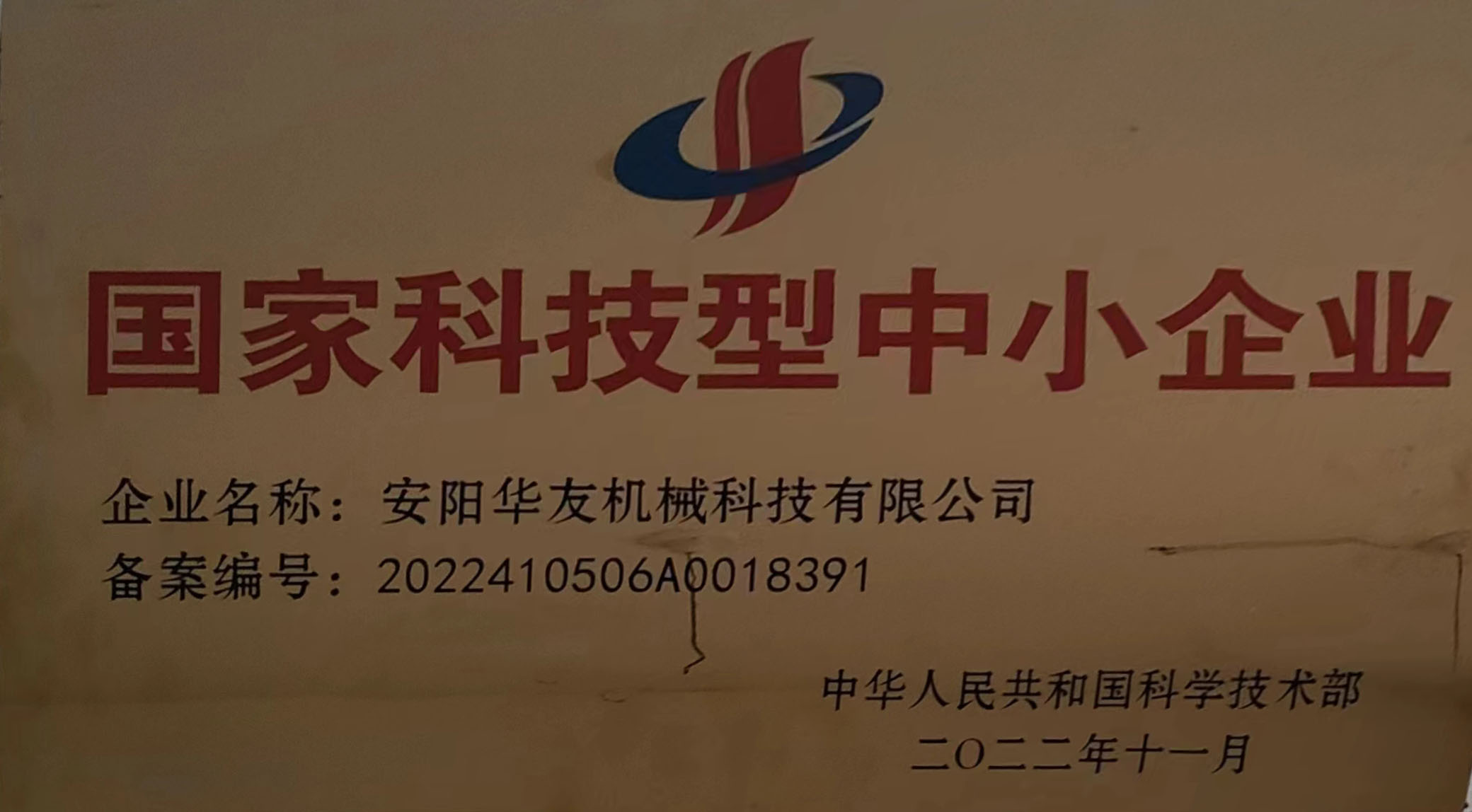 國家科技型中小企業