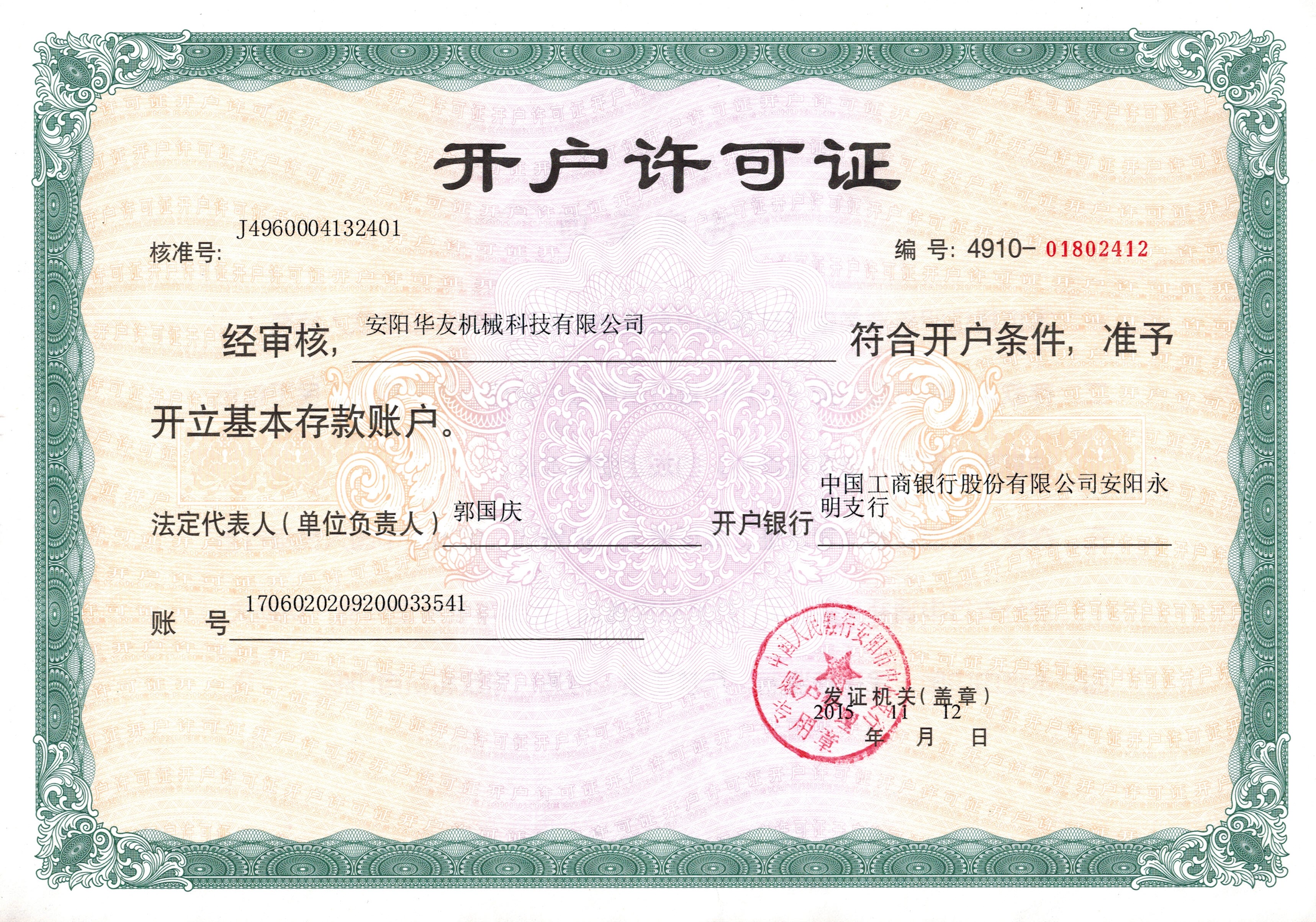 開戶許可證