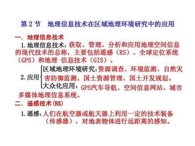 第2節(jié) 地理信息技術(shù)在區(qū)域地理環(huán)境研究中的應(yīng)用 地理遙感信息服務(wù)